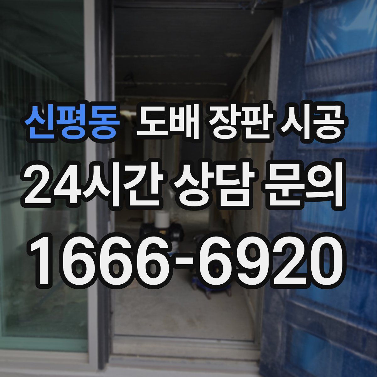 신평동 도배 장판 시공