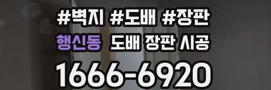 행신동 도배 장판 시공