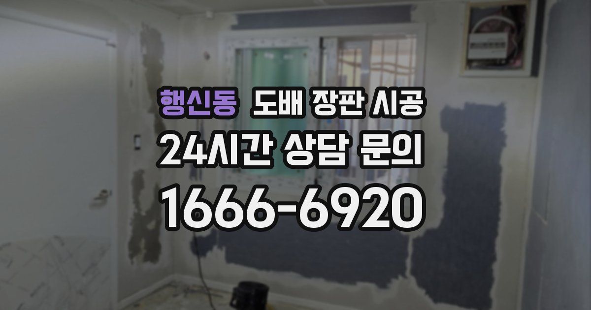 행신동 도배 장판 시공