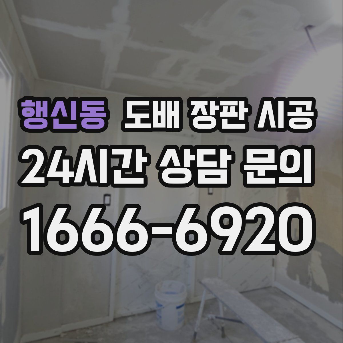 행신동 도배 장판 시공