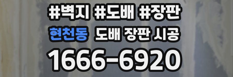 현천동 도배 장판 시공