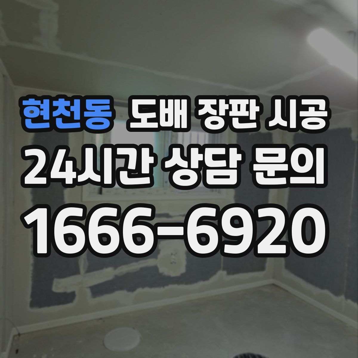 현천동 도배 장판 시공