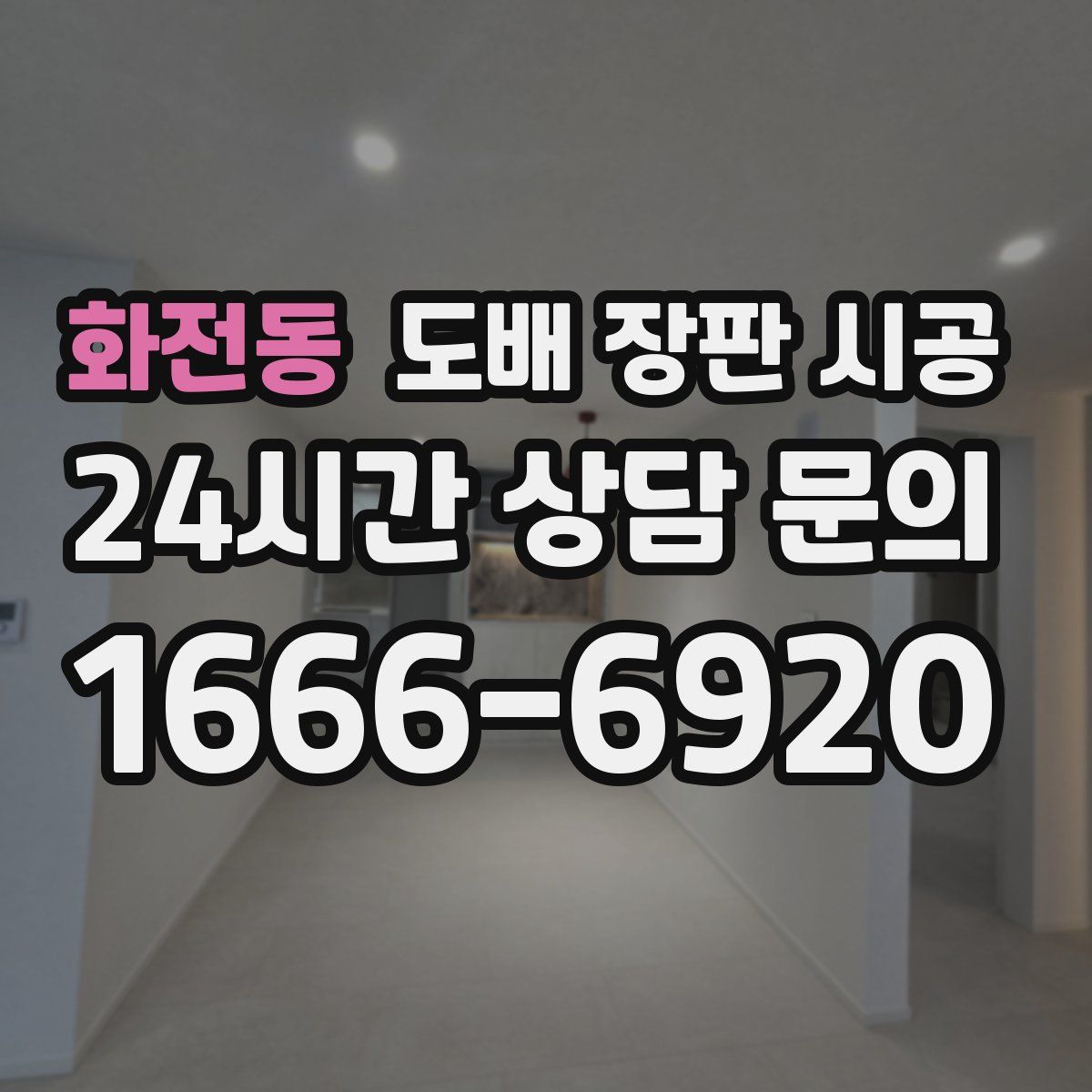 화전동 도배 장판 시공