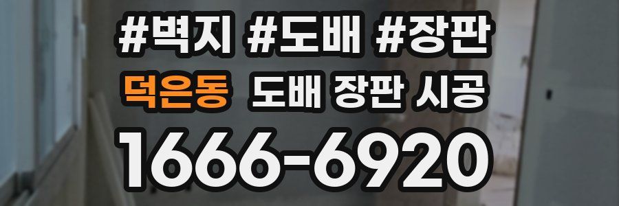 덕은동 도배 장판 시공