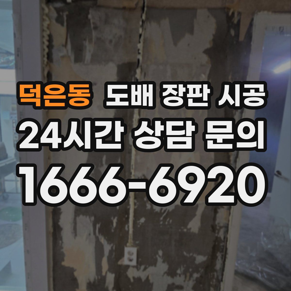 덕은동 도배 장판 시공