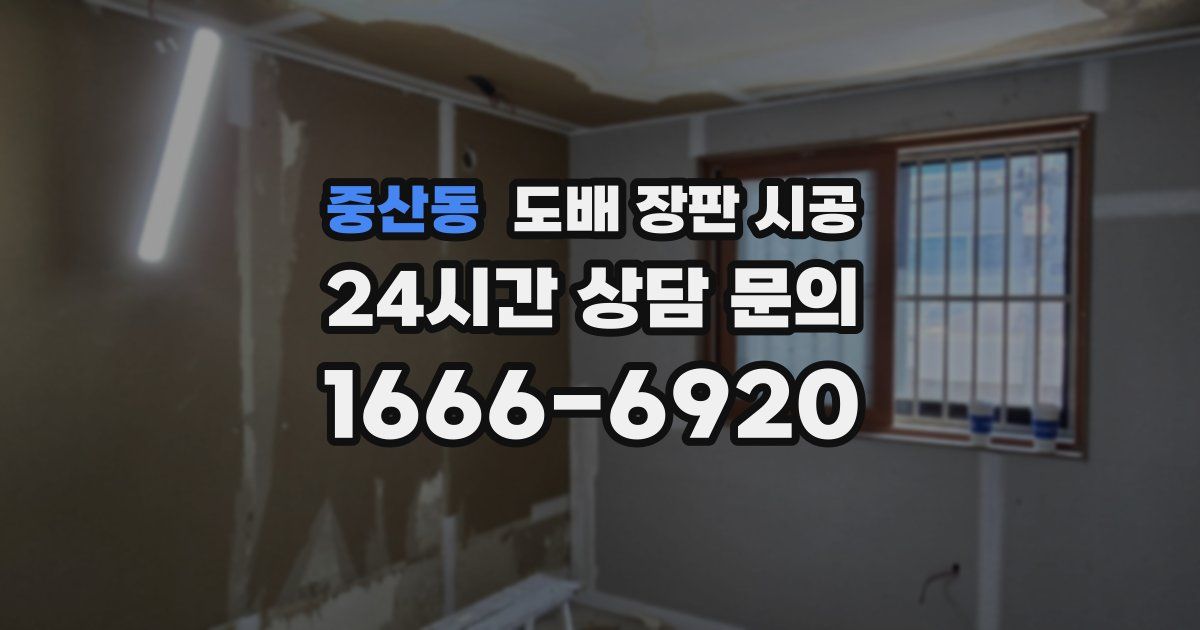 중산동 도배 장판 시공