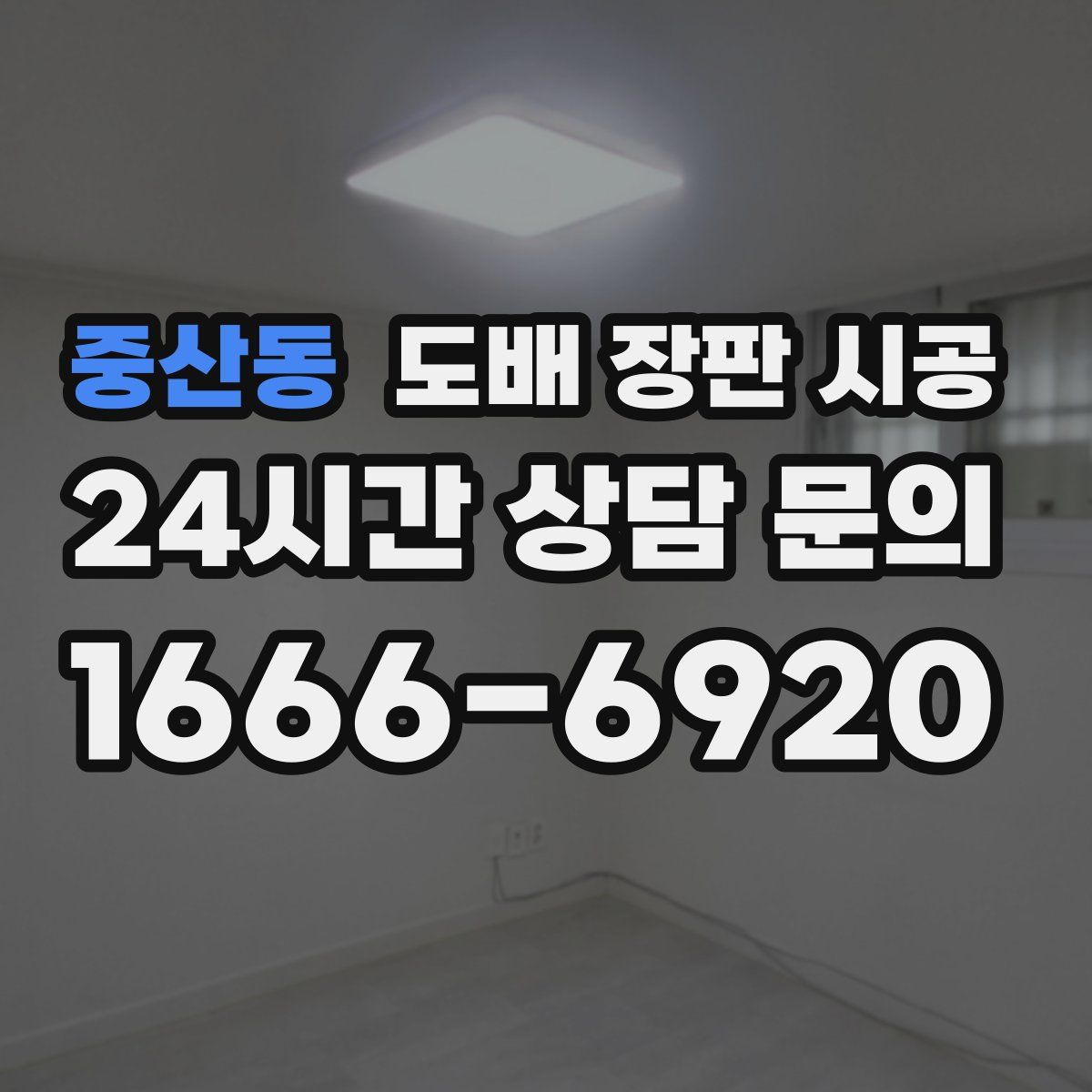 중산동 도배 장판 시공
