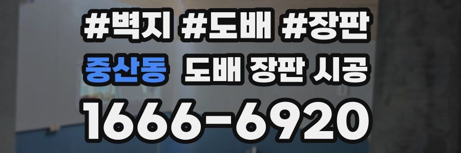 중산동 도배 장판 시공