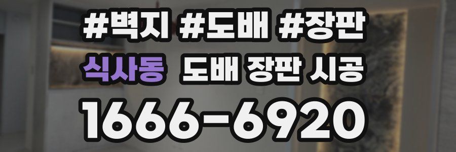 식사동 도배 장판 시공