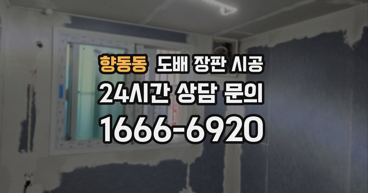 향동동 도배 장판 시공