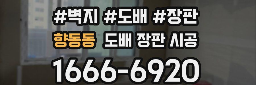 향동동 도배 장판 시공