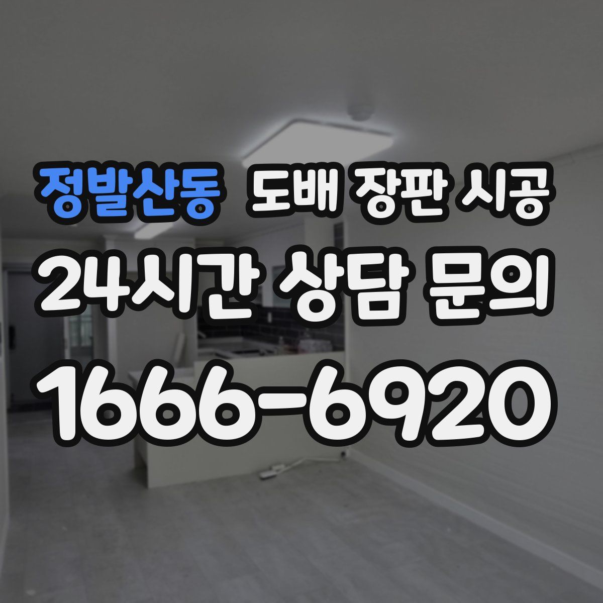 정발산동 도배 장판 시공