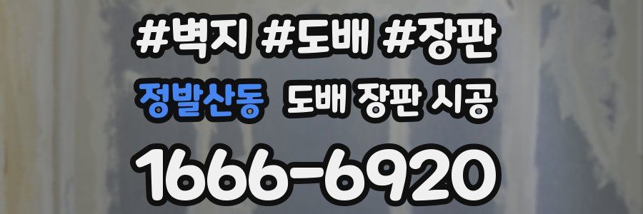 정발산동 도배 장판 시공