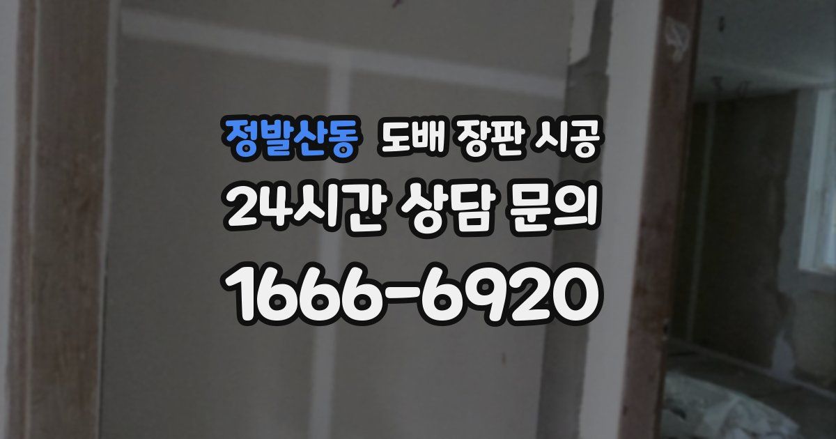 정발산동 도배 장판 시공