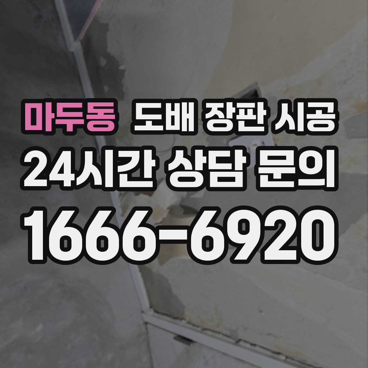 마두동 도배 장판 시공
