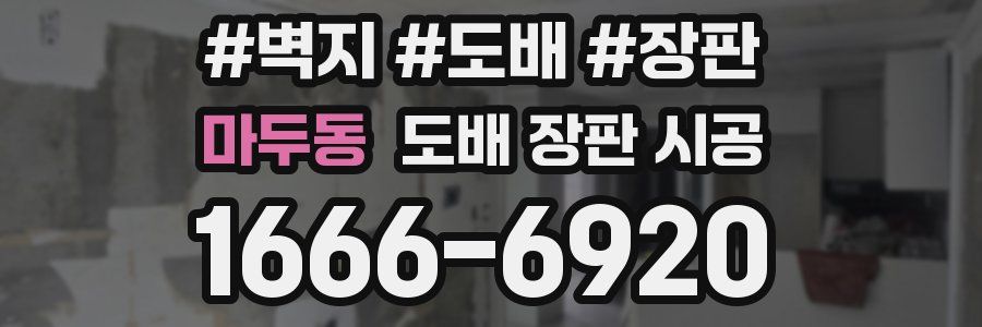 마두동 도배 장판 시공