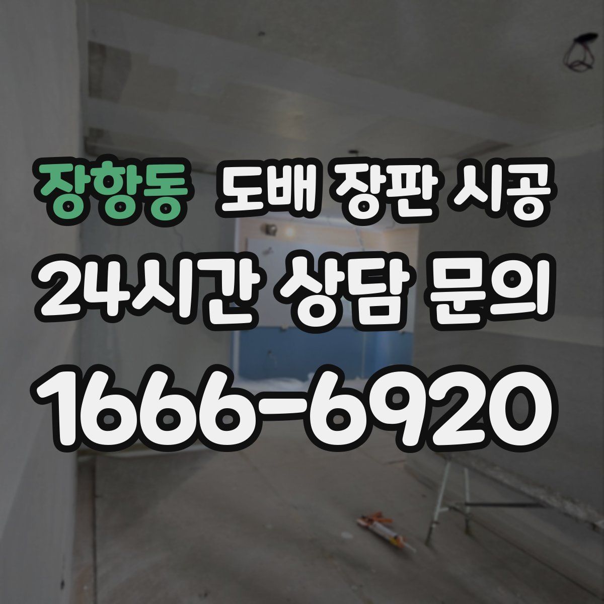 장항동 도배 장판 시공