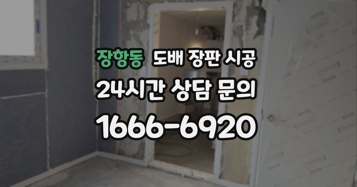 장항동 도배 장판 시공