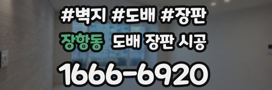 장항동 도배 장판 시공