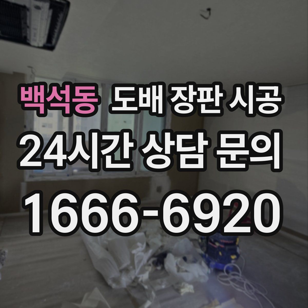 백석동 도배 장판 시공