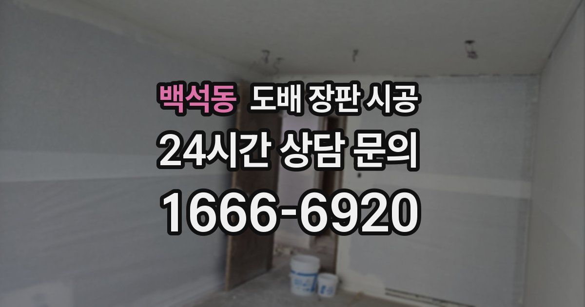 백석동 도배 장판 시공