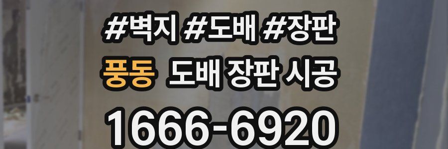 풍동 도배 장판 시공