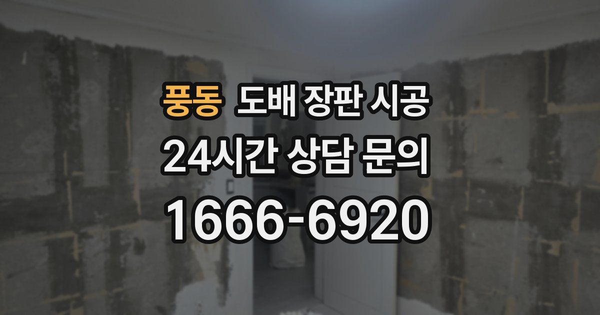 풍동 도배 장판 시공