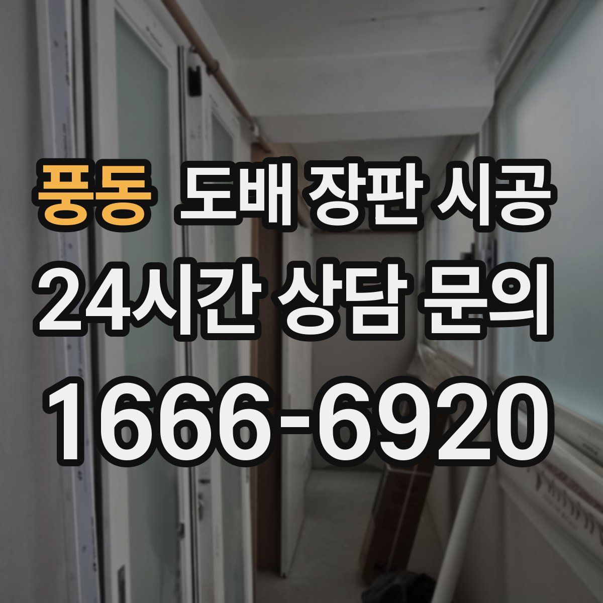 풍동 도배 장판 시공