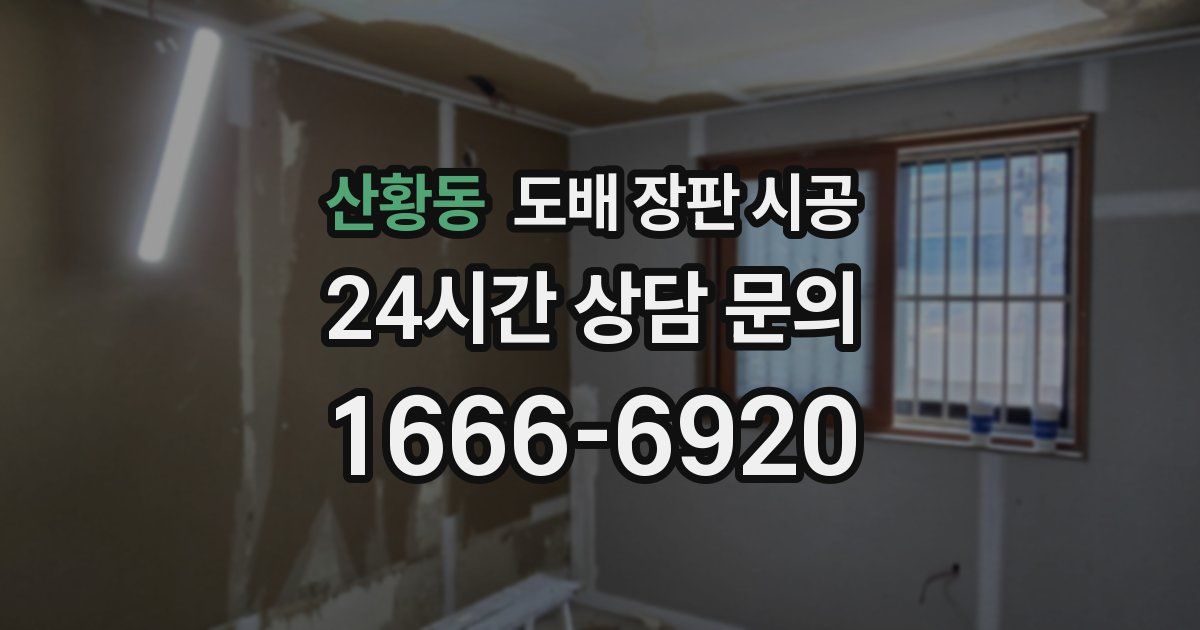 산황동 도배 장판 시공