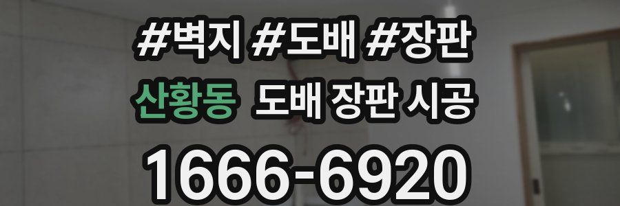 산황동 도배 장판 시공