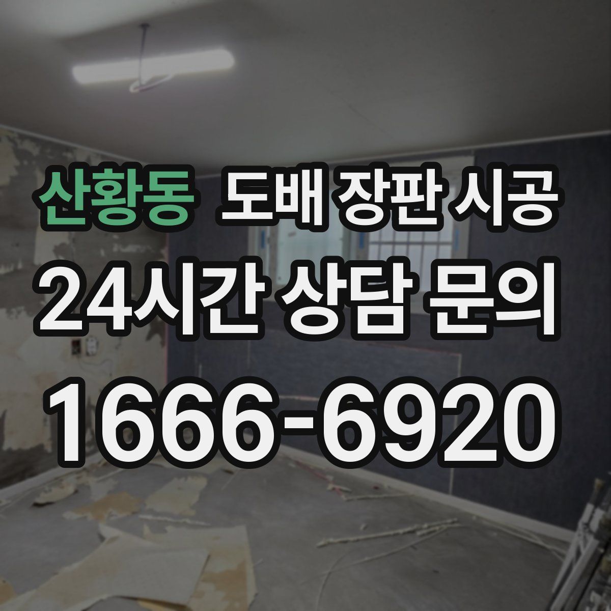 산황동 도배 장판 시공