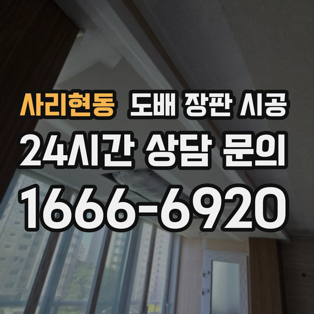 사리현동 도배 장판 시공