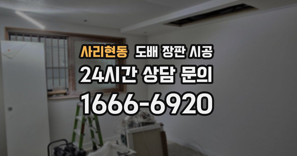사리현동 도배 장판 시공