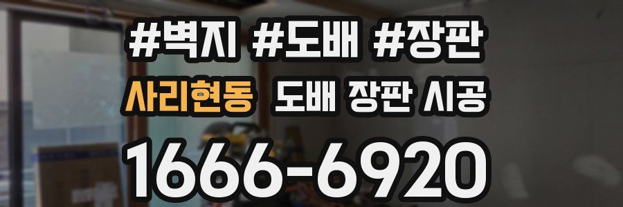사리현동 도배 장판 시공