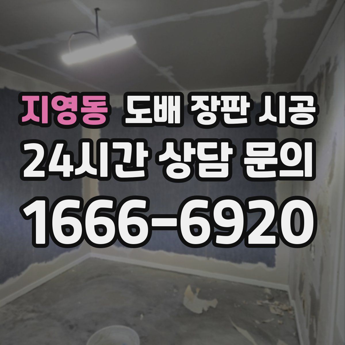 지영동 도배 장판 시공