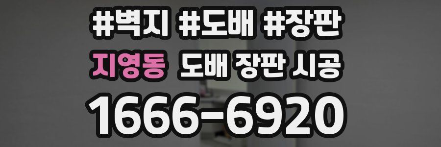 지영동 도배 장판 시공