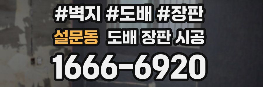 설문동 도배 장판 시공