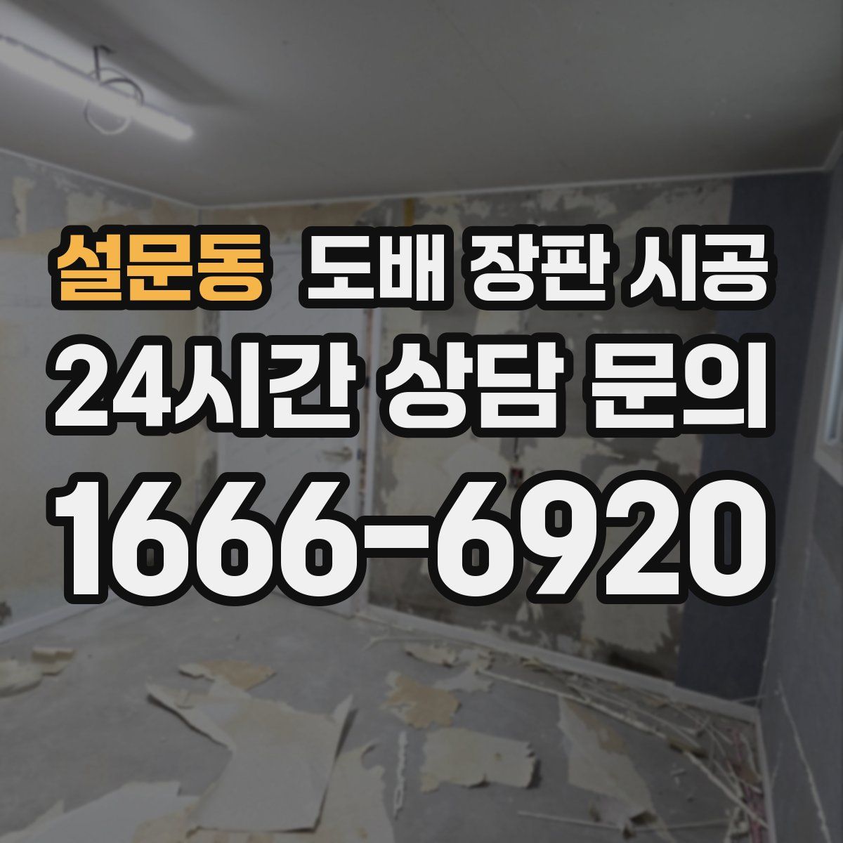 설문동 도배 장판 시공