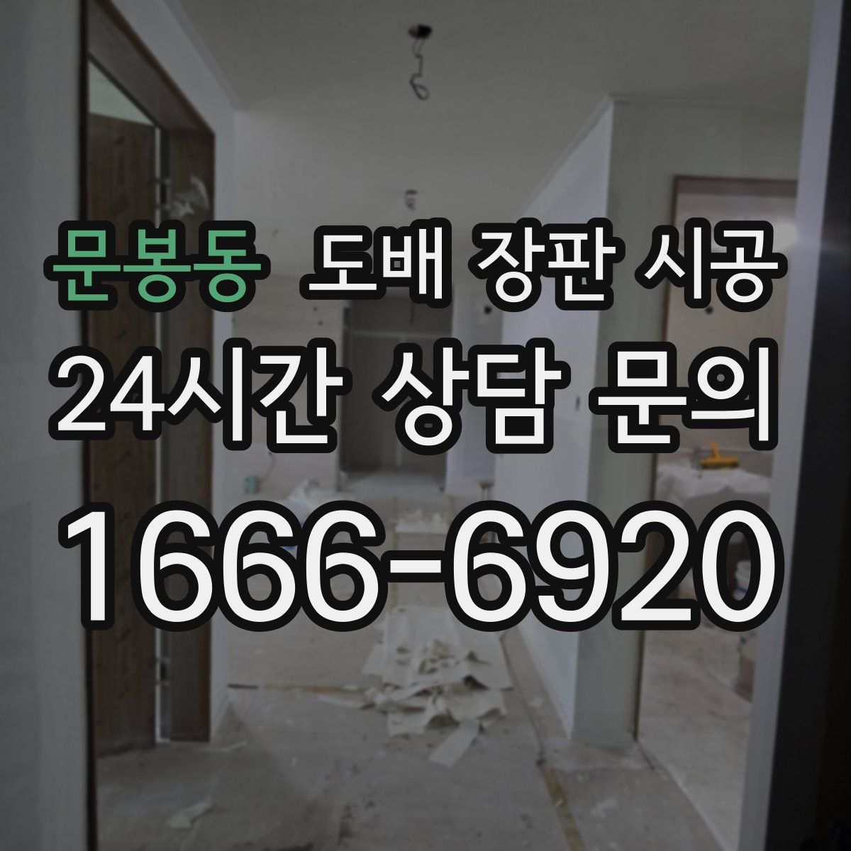 문봉동 도배 장판 시공