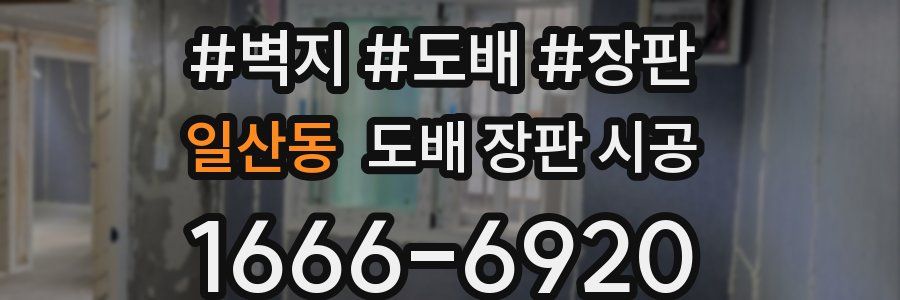 일산동 도배 장판 시공