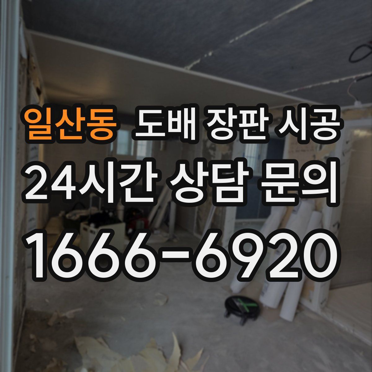 일산동 도배 장판 시공