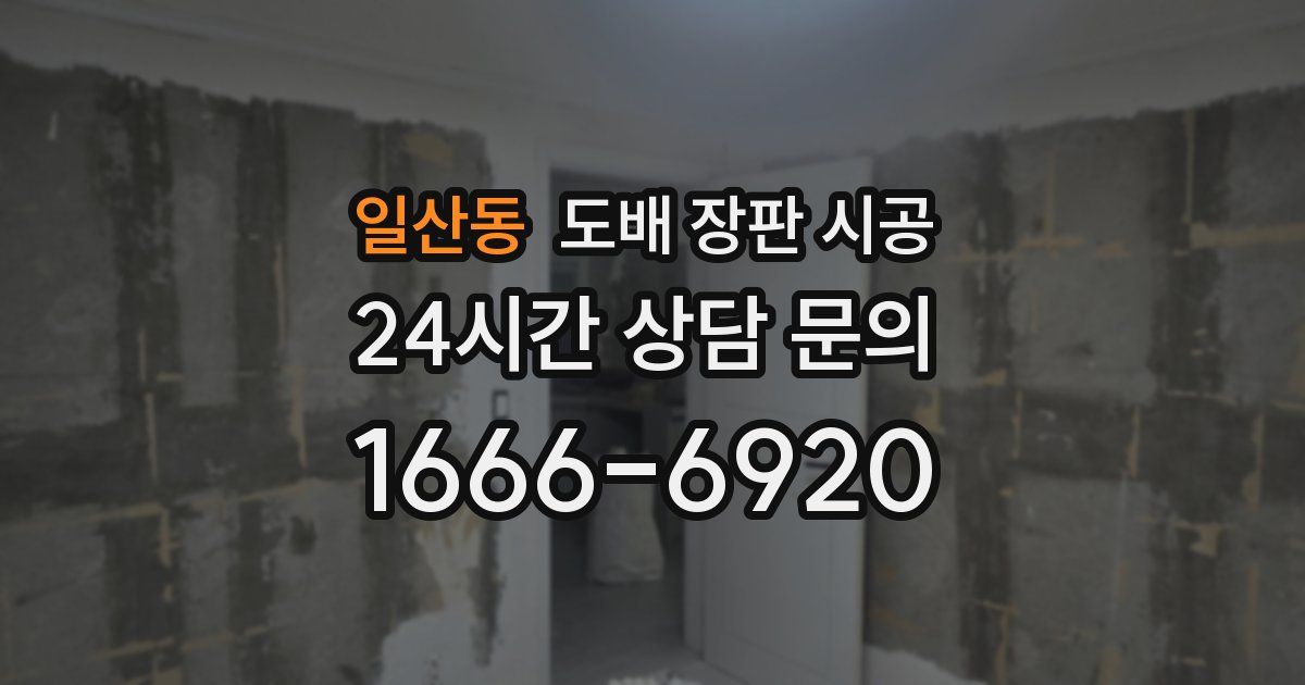 일산동 도배 장판 시공