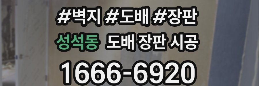 성석동 도배 장판 시공