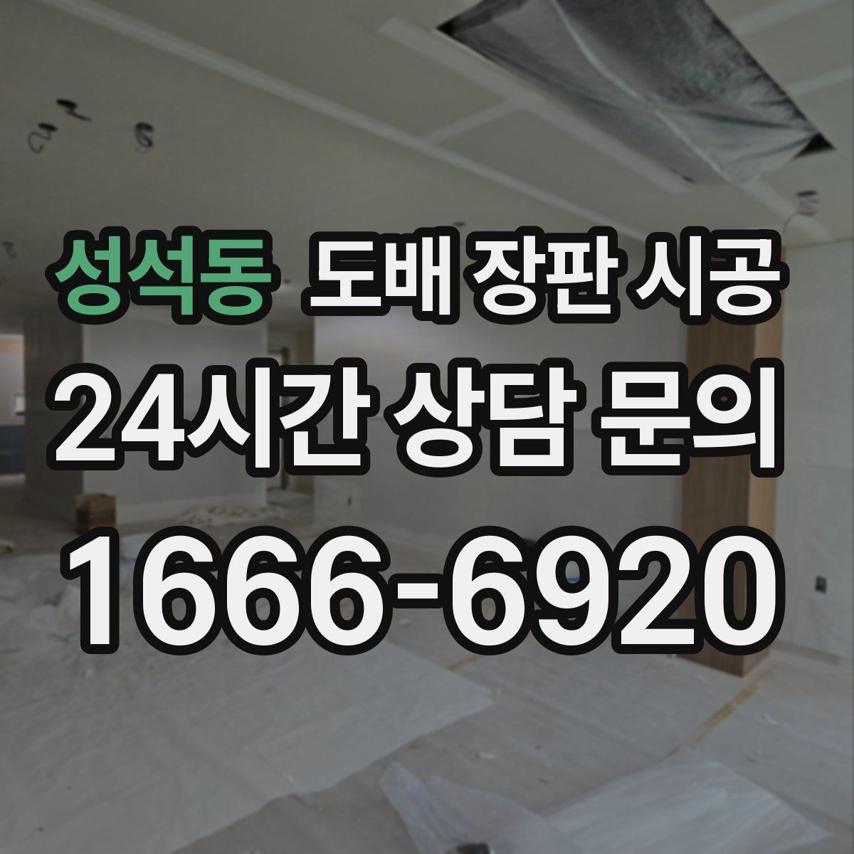 성석동 도배 장판 시공