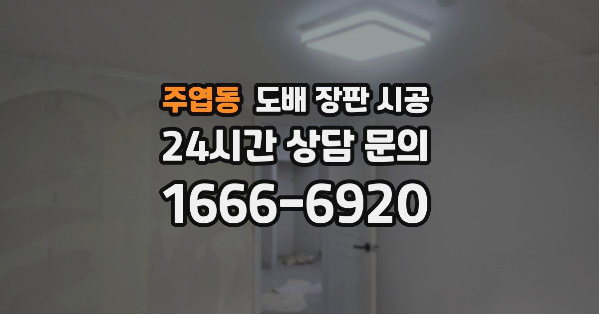 주엽동 도배 장판 시공