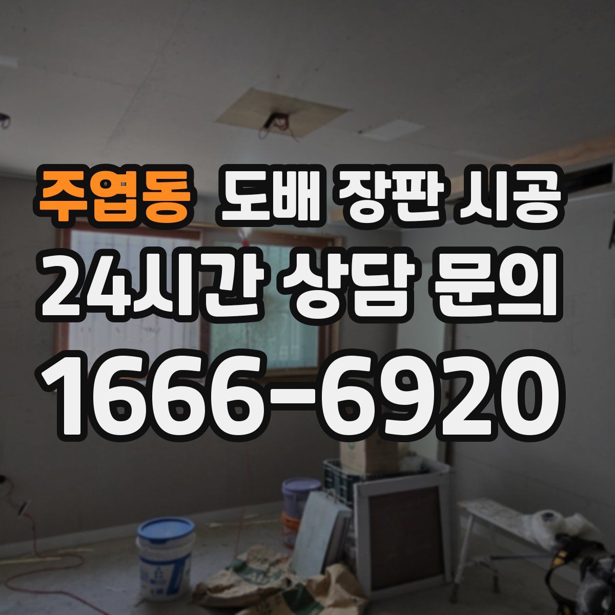 주엽동 도배 장판 시공