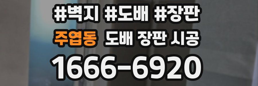 주엽동 도배 장판 시공