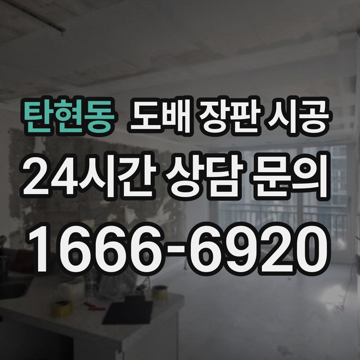 탄현동 도배 장판 시공