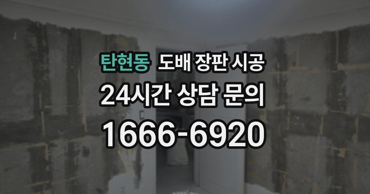 탄현동 도배 장판 시공