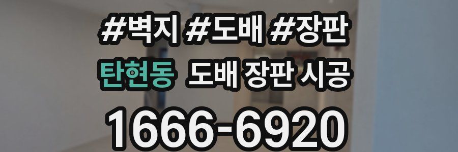 탄현동 도배 장판 시공